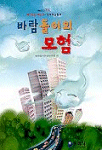 바람돌이의 모험 표지 이미지