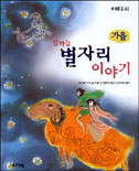 (밤하늘)별자리 이야기. 3 : 가을 표지 이미지