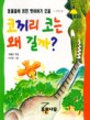 코끼리 코는 왜 길까?