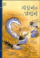 한국 전래 동화집9 (창비아동문고 31)