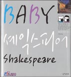 BABY 셰익스피어 표지 이미지
