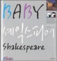 베이비 셰익스피어  = Baby Shakespeare