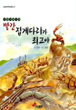 (갯벌생태동화)빨간 집게다리가 최고야 표지이미지