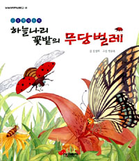 (곤충생태동화)하늘나리 꽃밭의 무당벌레 표지 이미지