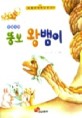 뚱보 왕뱀이 : 동물우화