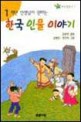 (선생님이 권하는) 한국 인물 이야기