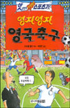 영차영차영국축구