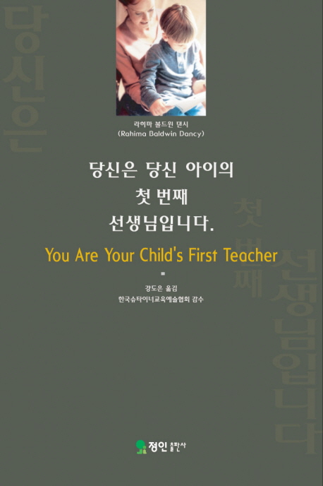당신은 당신 아이의 첫 번째 선생님입니다