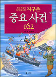 (초등학생이 꼭 알아야 할) 지구촌 중요사건 162 : [만화도서] 표지 이미지