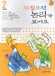 뒤집으면 논리가 보여요. 2 : 전래동화 표지 이미지
