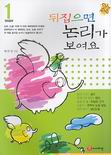 뒤집으면 논리가 보여요. 1 : 뒤집어 읽는 전래동화 표지 이미지