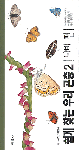 쉽게 찾는 우리 곤충 2 : 나비 편 표지이미지
