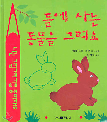 들에 사는 동물을 그려요 표지 이미지