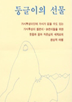 둥글이의 선물