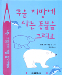 추운 지방에 사는 동물을 그려요 표지이미지