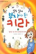 열두 살에 부자가 된 키라- 1 (말하는 개, 머니가 보여준 돈의 세계)