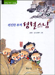 (천진한 부처)성철스님 표지 이미지