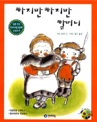 하지만 하지만 할머니 표지 이미지