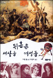 세상을 뒤흔든 여성들 표지 이미지
