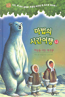마법의시간여행.12:하늘을나는북극곰