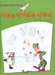 (창의력을 키워주는 과학마술)나무로 변신하는 신문지 표지 이미지