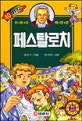 페스탈로치