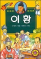 이황