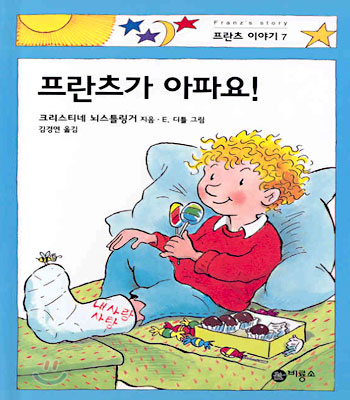 프란츠가 아파요! 표지 이미지
