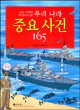 (초등학생이 꼭 알아야 할)우리나라 중요사건 165 : [만화도서] 표지 이미지