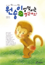원숭이 엉덩이는 왜 빨갈까요? 표지 이미지