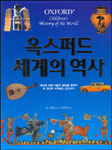 옥스퍼드 세계의 역사 표지 이미지