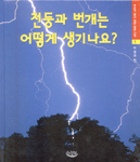 천둥과 번개는 어떻게 생기나요? 표지 이미지