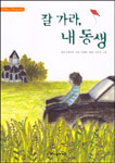 잘 가라, 내 동생 표지 이미지