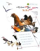 (자연지킴이가 되요)나무위에 새들이 지지배배 표지 이미지