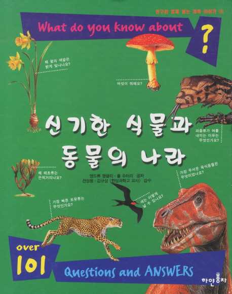 신기한 식물과 동물의 나라 표지 이미지