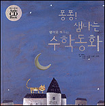(영어로 배우는 퐁퐁! 샘나는) 수학동화 표지 이미지