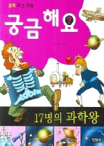 17명의 과학왕 : [만화도서] 표지 이미지