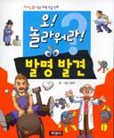 오! 놀라워라! 발명발견 표지 이미지