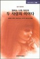 (말하는 나무 의자와)두 사람의 이이다 : 일본 장편동화