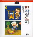 한자랑 놀자 표지 이미지
