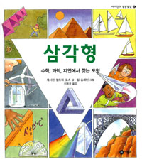 삼각형 : 수학, 과학, 자연에서 찾는 도형 표지 이미지