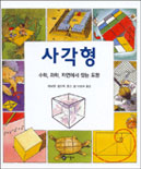 사각형 : 수학, 과학, 자연에서 찾는 도형 표지 이미지