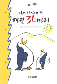 (아프리카에 간)펭귄 36마리 표지 이미지