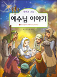 (만화로 보는)예수님 이야기. 1 : 마굿간에서 태어나신 예수님 표지 이미지