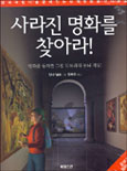 사라진 명화를 찾아라! 표지 이미지