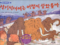석기시대에는 어떻게 살았을까 표지 이미지