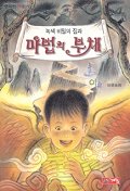 (녹색 비밀의 집과)마법의 부채 표지 이미지