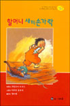 할머니 새끼손가락 표지 이미지