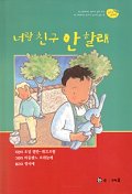 너랑 친구 안 할래 표지이미지