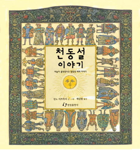 천동설 이야기 : 하늘이 움직인다고 믿었던 때의 이야기 표지 이미지